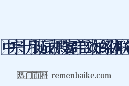中宗十月诞辰内殿宴群臣效柏梁体联句是什么意思的图片